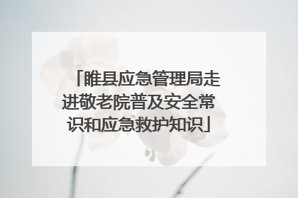 睢县应急管理局走进敬老院普及安全常识和应急救护知识