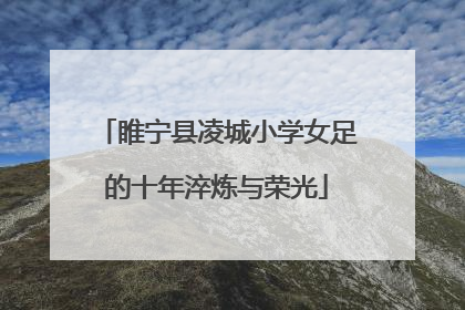 睢宁县凌城小学女足的十年淬炼与荣光