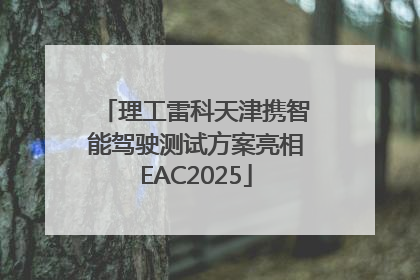 理工雷科天津携智能驾驶测试方案亮相EAC2025