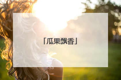 瓜果飘香