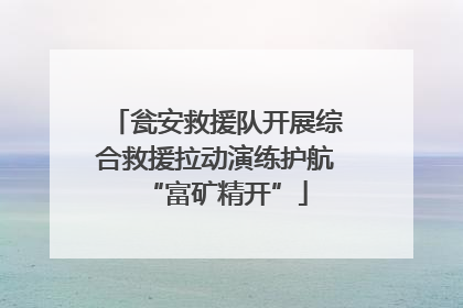 瓮安救援队开展综合救援拉动演练护航“富矿精开”