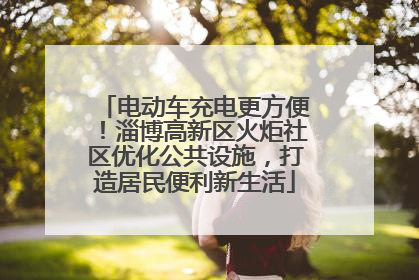 电动车充电更方便！淄博高新区火炬社区优化公共设施，打造居民便利新生活