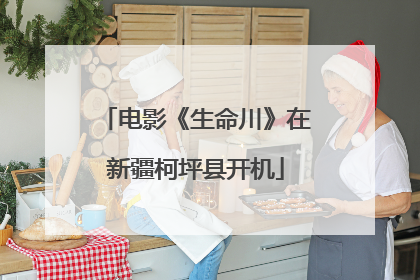 电影《生命川》在新疆柯坪县开机