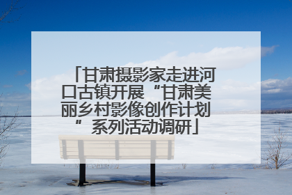 甘肃摄影家走进河口古镇开展“甘肃美丽乡村影像创作计划”系列活动调研
