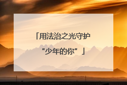用法治之光守护“少年的你”