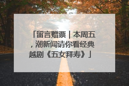 留言赠票｜本周五，潮新闻请你看经典越剧《五女拜寿》