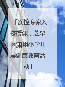 疾控专家入校授课，芝罘区潇翔小学开展健康教育活动