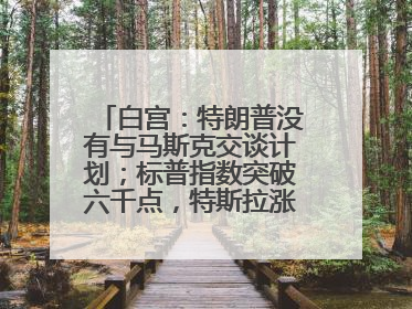 白宫：特朗普没有与马斯克交谈计划；标普指数突破六千点，特斯拉涨超3%；香港《稳定币条例》8月1日生效；中央汇金成8家公司实控人丨每经早参