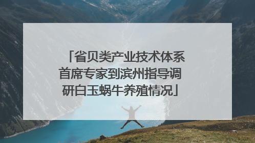 省贝类产业技术体系首席专家到滨州指导调研白玉蜗牛养殖情况