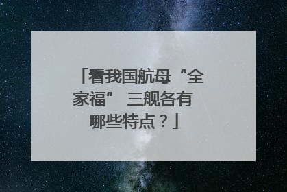看我国航母“全家福” 三舰各有哪些特点？