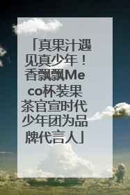 真果汁遇见真少年！香飘飘Meco杯装果茶官宣时代少年团为品牌代言人