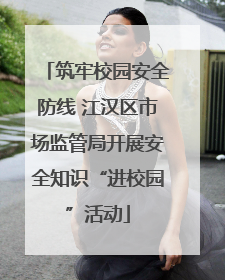 筑牢校园安全防线 江汉区市场监管局开展安全知识“进校园”活动