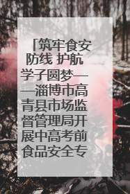 筑牢食安防线 护航学子圆梦——淄博市高青县市场监督管理局开展中高考前食品安全专项检查