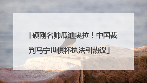 硬刚名帅瓜迪奥拉！中国裁判马宁世俱杯执法引热议