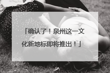 确认了！泉州这一文化新地标即将推出！