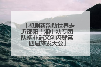 祁剧新韵助世界走近邵阳！湘中幼专团队携非遗文创闪耀第四届旅发大会