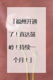 福州开通了！直达鼓岭！持续一个月！