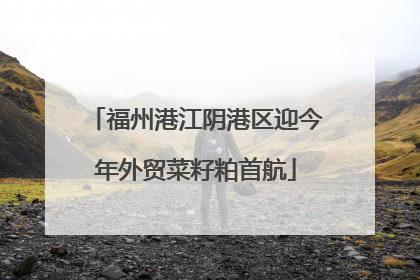 福州港江阴港区迎今年外贸菜籽粕首航