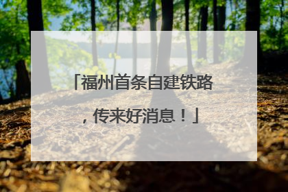 福州首条自建铁路，传来好消息！