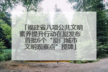 福建省八项公共文明素养提升行动在厦发布 首批6个“厦门城市文明观察点”授牌