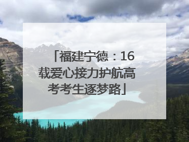 福建宁德：16载爱心接力护航高考考生逐梦路