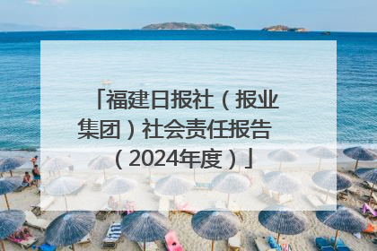 福建日报社（报业集团）社会责任报告（2024年度）