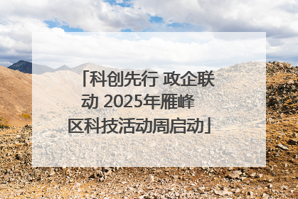 科创先行 政企联动 2025年雁峰区科技活动周启动