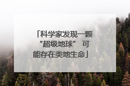 科学家发现一颗“超级地球” 可能存在类地生命
