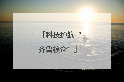 科技护航“齐鲁粮仓”
