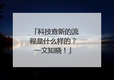 科技查新的流程是什么样的？一文知晓！