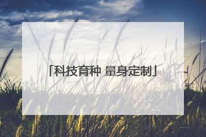 科技育种 量身定制