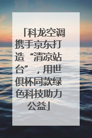 科龙空调携手京东打造“清凉站台”，用世俱杯同款绿色科技助力公益