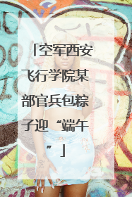 空军西安飞行学院某部官兵包粽子迎“端午”