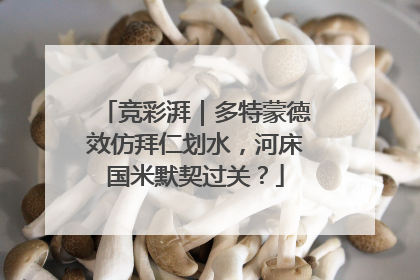 竞彩湃｜多特蒙德效仿拜仁划水，河床国米默契过关？