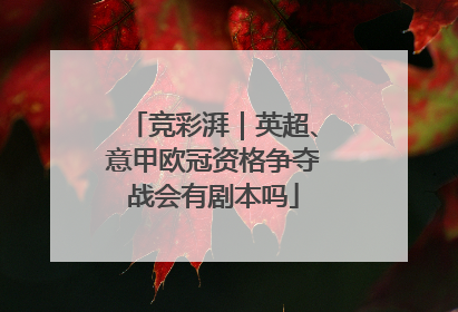 竞彩湃｜英超、意甲欧冠资格争夺战会有剧本吗