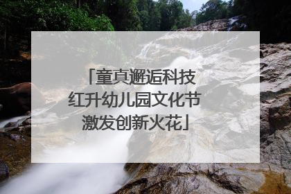 童真邂逅科技 红升幼儿园文化节激发创新火花
