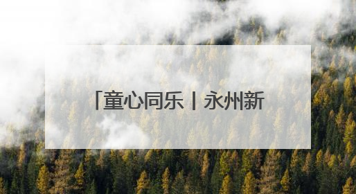 童心同乐丨永州新华书店：童趣大闯关 书香庆“六一”