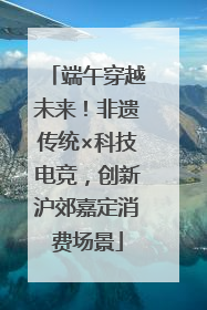 端午穿越未来！非遗传统×科技电竞，创新沪郊嘉定消费场景