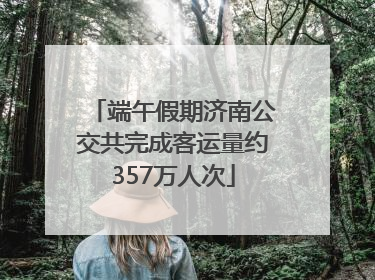 端午假期济南公交共完成客运量约357万人次