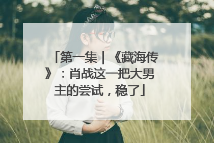 第一集｜《藏海传》：肖战这一把大男主的尝试，稳了