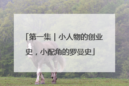 第一集｜小人物的创业史，小配角的罗曼史
