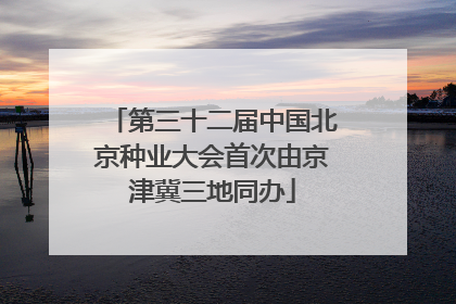 第三十二届中国北京种业大会首次由京津冀三地同办