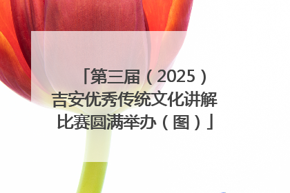 第三届（2025）吉安优秀传统文化讲解比赛圆满举办（图）