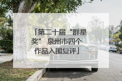 第二十届“群星奖” 泉州市四个作品入围复评