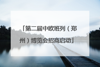 第二届中欧班列（郑州）博览会招商启动