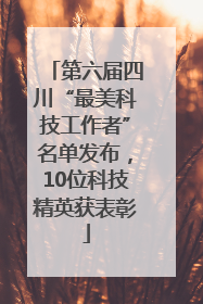 第六届四川“最美科技工作者”名单发布，10位科技精英获表彰
