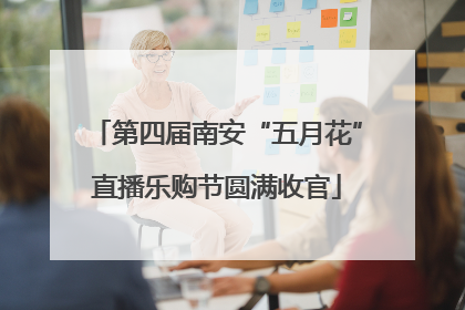 第四届南安“五月花”直播乐购节圆满收官