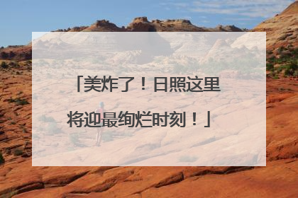 美炸了！日照这里将迎最绚烂时刻！