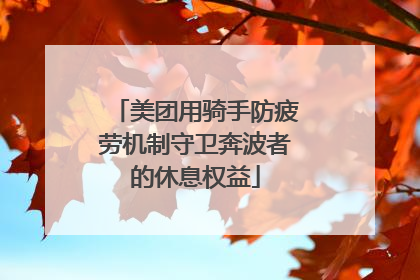 美团用骑手防疲劳机制守卫奔波者的休息权益