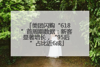 美团闪购“618”首周期数据：新客显著增长，“95后”占比近6成